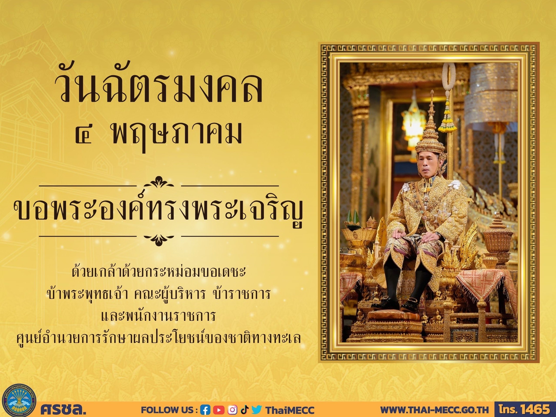วันฉัตรมงคล