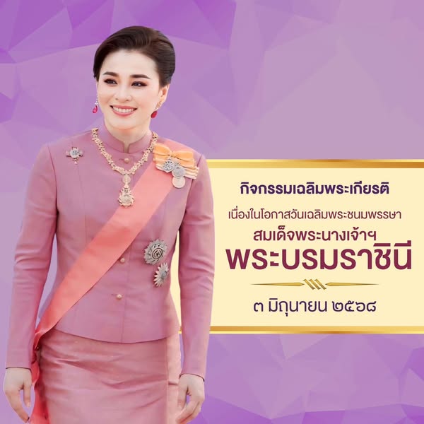 รัฐบาลขอเชิญชวนหน่วยงานภาครัฐ ภาคเอกชน และประชาชนร่วมกิจกรรมเฉลิมพระเกียรติ เนื่องในโอกาสวันเฉลิมพระชนมพรรษาสมเด็จพระนางเจ้าฯ พระบรมราชินี ๓ มิถุนายน ๒๕๖๘