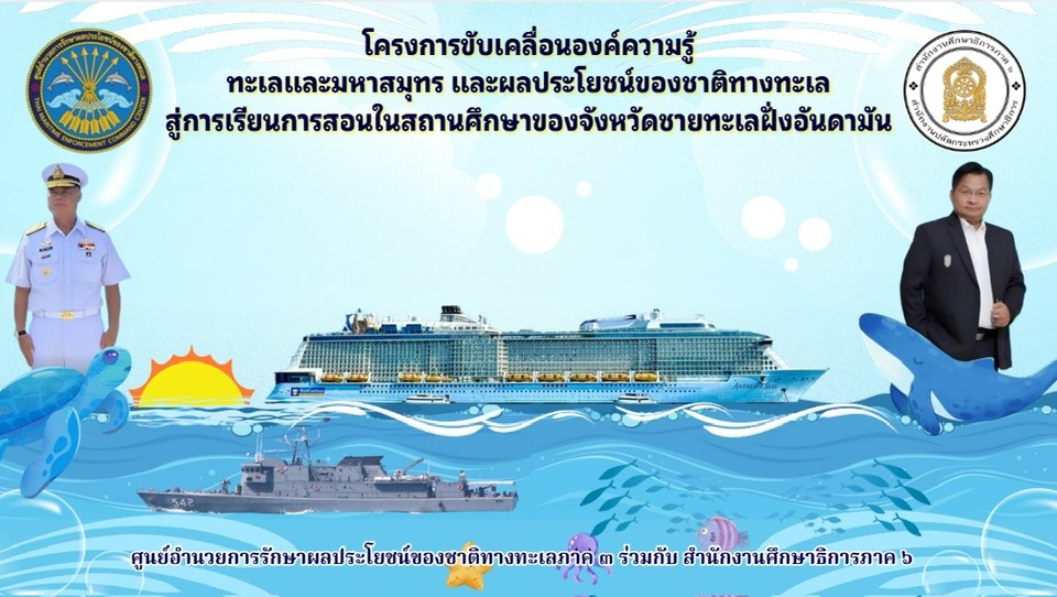 ศรชล.ภาค 3 ร่วมเสวนาการขับเคลื่อนโครงการ SDGs ของสำนักงานศึกษาธิการภาค 6