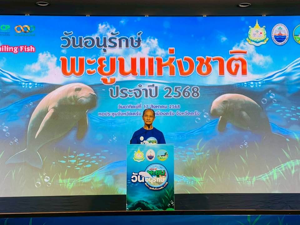 ศรชล.จว.ตรัง และ ศคท.จว.ตรัง ร่วมเป็นเกียรติในพิธีเปิดงาน “วันอนุรักษ์พะยูนแห่งชาติ” ประจำปี 2568